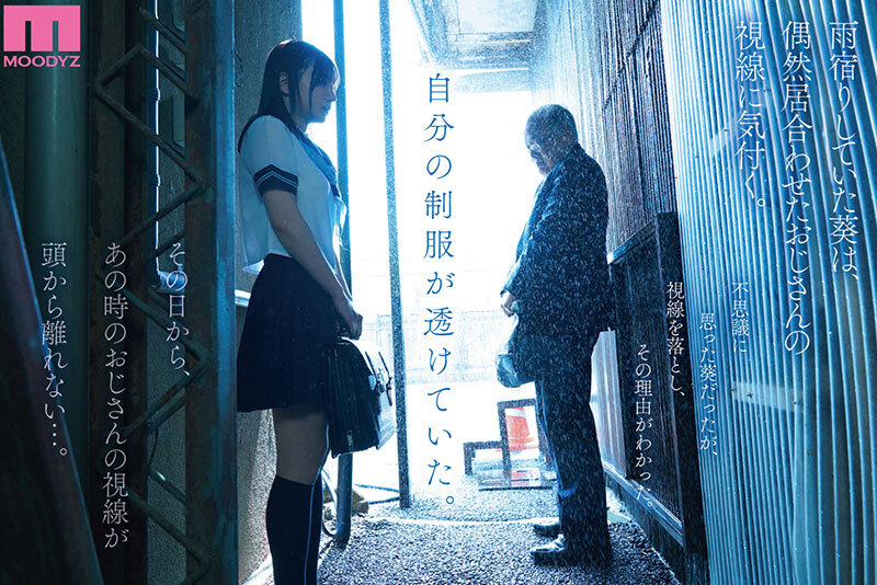 「雨の日は、ほんのり乳首 実写版 濡れ透け美乳をオヤジに視姦されて発情したムッツリJ○は初めての中出し交尾に明け暮れる」のサンプル画像2枚目