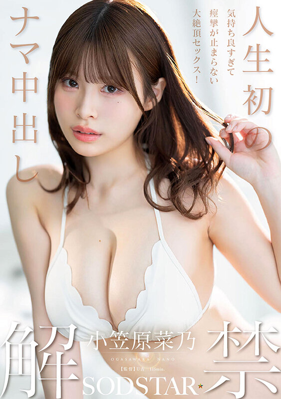 「小笠原菜乃 巨乳美女が初中出し解禁！キス・フェラ・3Pで痙攣絶頂セックス」のサムネイル
