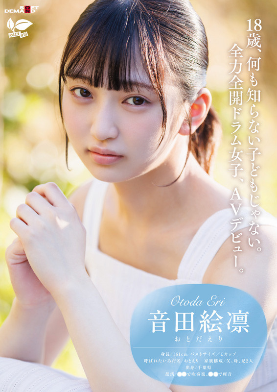 「普段はドラム一筋ボーイッシュ女子。本性：むっつり乙女。音田絵凛【18歳AVデビュー】」のサンプル画像1枚目