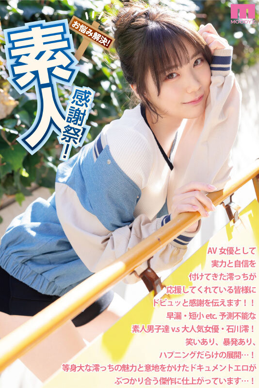 「素人感謝祭！ 励まし淫語＆天使テクを限界ギリギリ耐えたら澪のご奉仕SEXで最高射精お約束スペシャル！ 石川澪」のサンプル画像1枚目