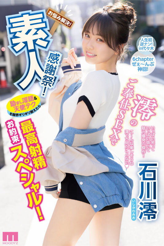 「素人感謝祭！ 励まし淫語＆天使テクを限界ギリギリ耐えたら澪のご奉仕SEXで最高射精お約束スペシャル！ 石川澪」のサンプル画像10枚目