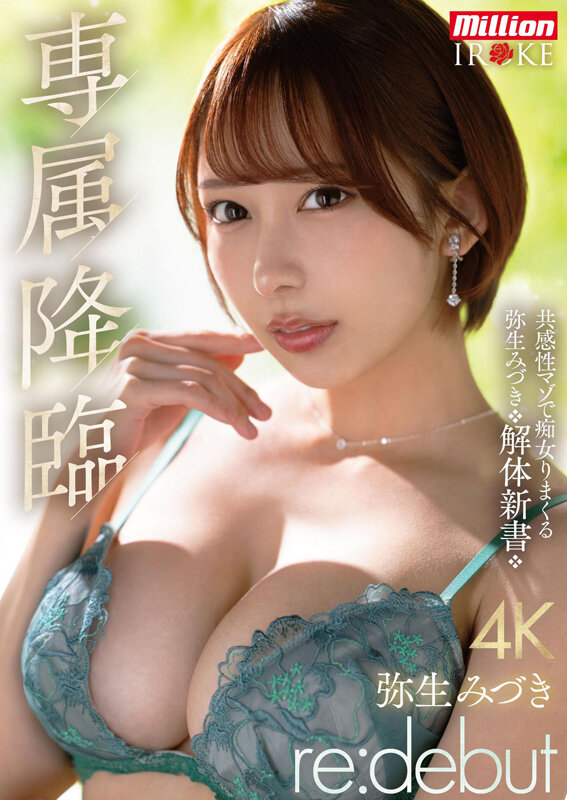 「専属降臨 弥生みづき re:debut 共感性マゾで痴女りまくる弥生みづき解体新書」のサンプル画像1枚目