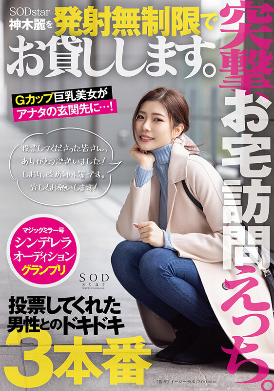 「突撃、お宅訪問えっち。SODstar神木麗を発射無制限でお貸しします。」のサンプル画像1枚目