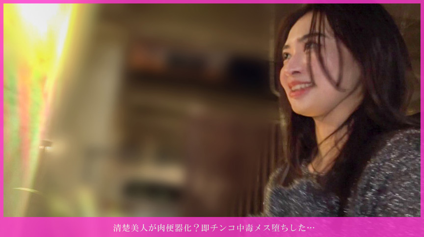 「清楚美人が肉便器化？即チンコ中毒メス堕ちした…欲求3年溜まりすぎて大爆発！見せた瞬間から手コキ＆ジュボジュボエロフェラ！乳首舐められながら100回シコれるレベル！バイブ初体験で失神級連続イキ！騎乗位で子宮グラインドしながら腰振りまくり！最後は手コキフェラで金玉カラに搾り取られた！」のサンプル画像1枚目
