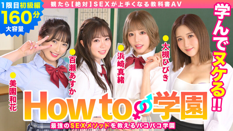 「How to学園 観たら【絶対】SEXが上手くなる教科書AV 初級編」のサンプル画像1枚目
