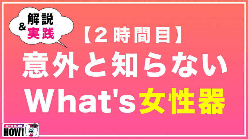 「How to学園 観たら【絶対】SEXが上手くなる教科書AV 初級編」のサンプル画像6枚目