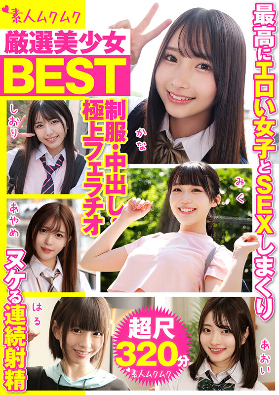 「厳選美少女 素人ムクムクBEST 最高にエロい女子とSEXしまくり制服・中出し・極上フェラチオ ヌケる連続射精 超尺320分（SMCD-035）」のサムネイル