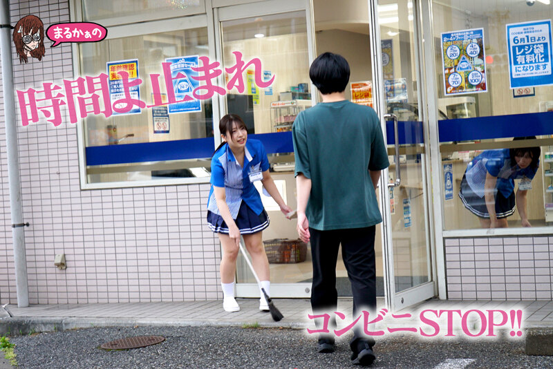 「時間よ止まれ 時間停止の世界 コンビニ女子バイト 大量ハメ潮サイレント性交 宮城りえ 一色さら」のサンプル画像2枚目