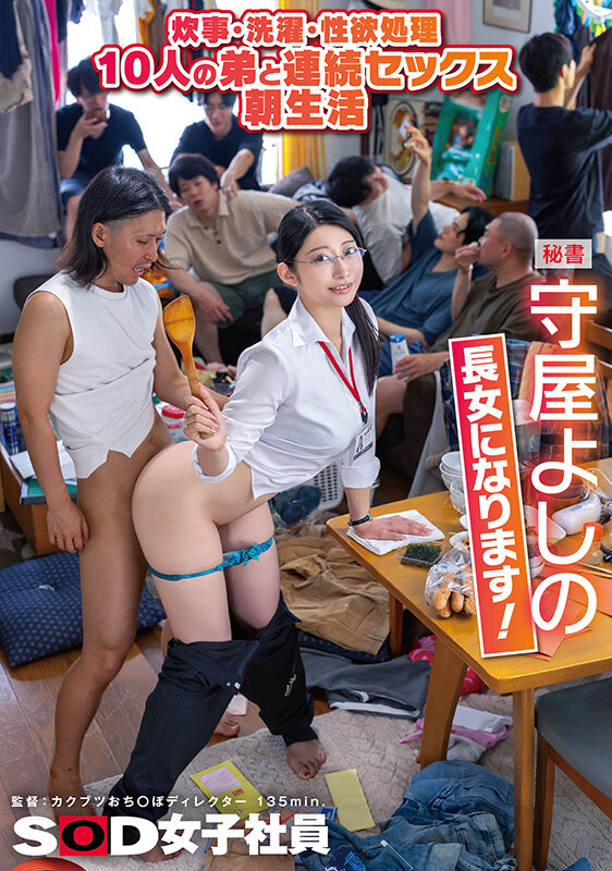 「炊事・洗濯・性欲処理 10人の弟と連続セックス朝生活 秘書 守屋よしの 長女になります！」のサンプル画像1枚目