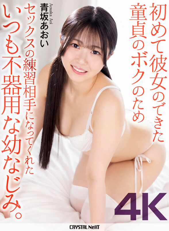 「【青坂あおい】童貞の幼なじみに中出しセックス練習｜美乳パイパン美女が騎乗位フェラで筆おろし」のサムネイル