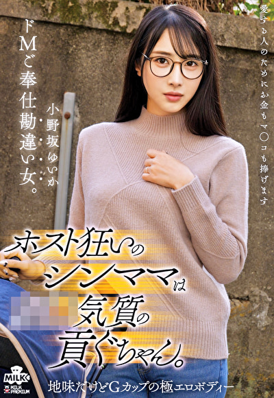 ホスト狂いのシンママは奴●気質の貢ぐちゃん。ドMご奉仕勘違い女。 小野坂ゆいか