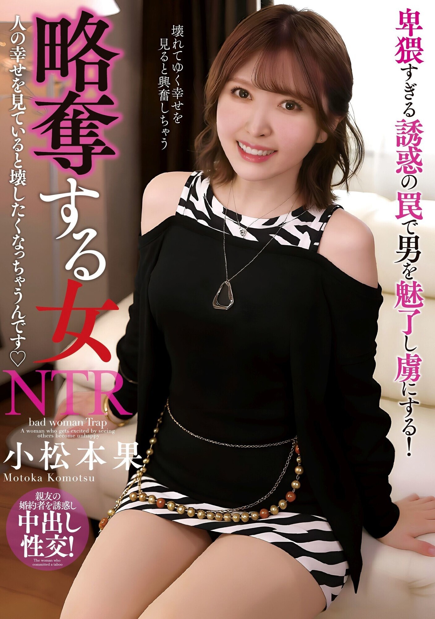 「略奪する女 人の幸せを見ていると壊したくなっちゃうんです 小松本果」のサンプル画像1枚目