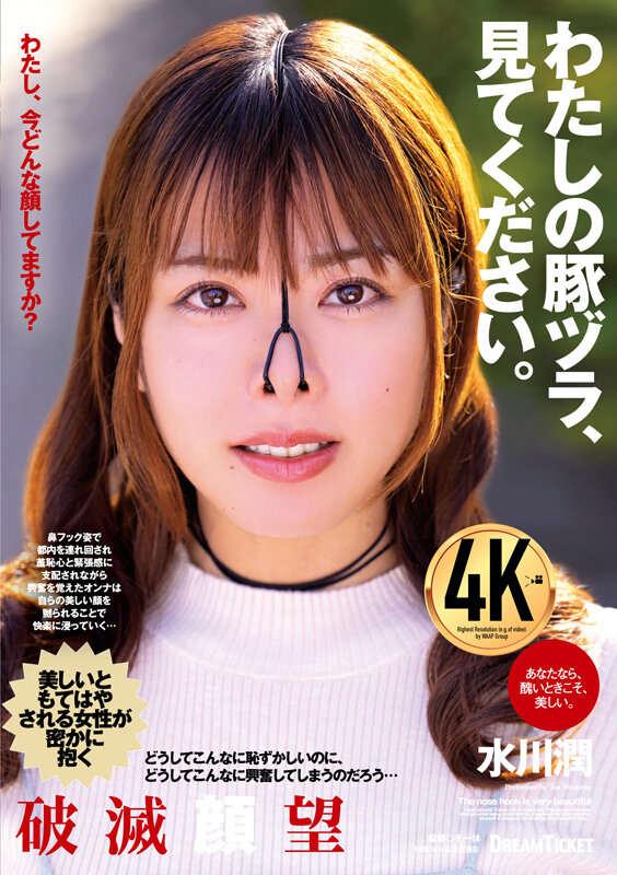 「わたしの豚ヅラ、見てください。 水川潤」のサンプル画像1枚目