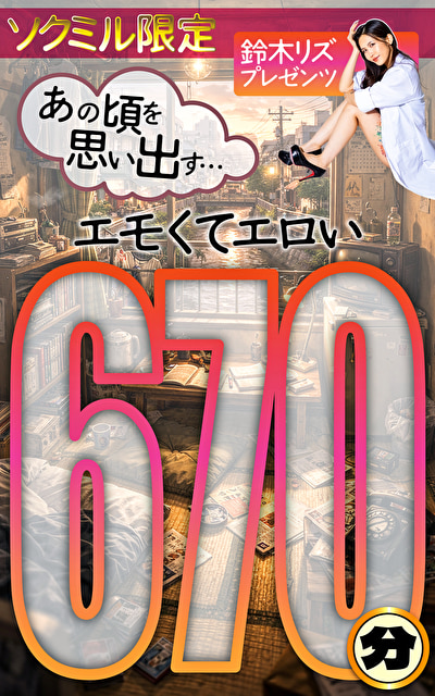 「【鈴木リズ】エモくてエロい厳選映像670分【美女プレゼンツ作品】懐かしさと興奮が蘇る保存版」のサムネイル