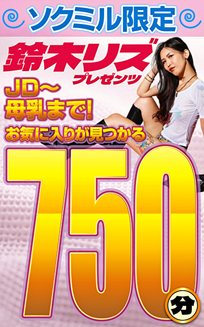 「ソクミル限定 鈴木リズプレゼンツ JD～母乳まで！お気に入りが見つかる750分！」のサムネイル