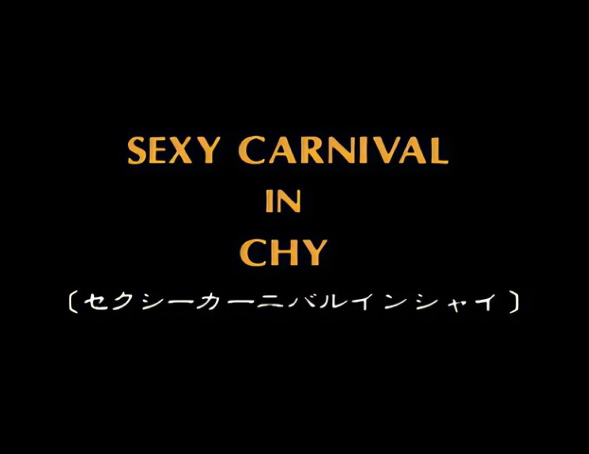 「【AIリマスター版】セクシーカーニバル in シャイ 1」のサンプル画像1枚目