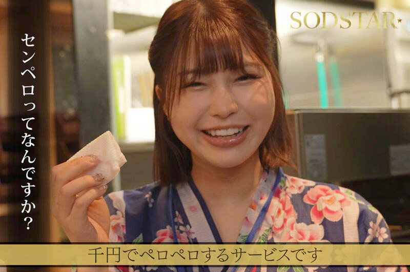 「たった千円で超ペロペロに…？！早い安い上手いで話題の即尺ヌキありセンペロ酒場に密着！SODSTAR×SENZ 唯井まひろ」のサンプル画像2枚目