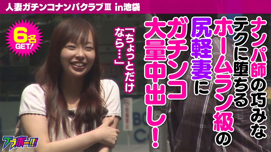 「人妻ガチンコナンパクラブIII（スリー） in池袋」のサムネイル