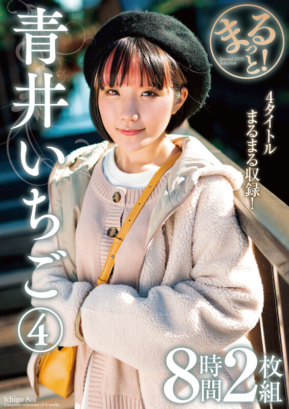 「まるっと！青井いちご 4 8時間2枚組」のサンプル画像1枚目