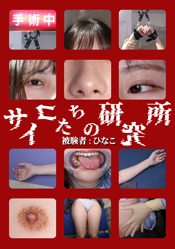 「サイコたちの研究所 被験者:ひなこ」のサンプル画像11枚目