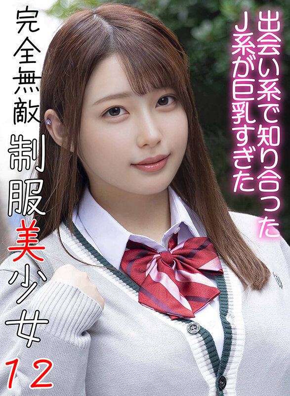 「【素人】制服美少女JKの濃厚フェラ＆中出しセックス｜完全無敵の激カワ女子校生ハメ撮り」のサムネイル