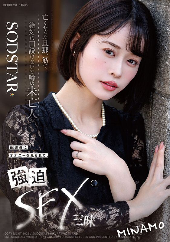 「MINAMO 美人未亡人が配達員に弱みを握られ濃厚キス・接吻から中出しまで堕ちていく姿」のサンプル画像1枚目