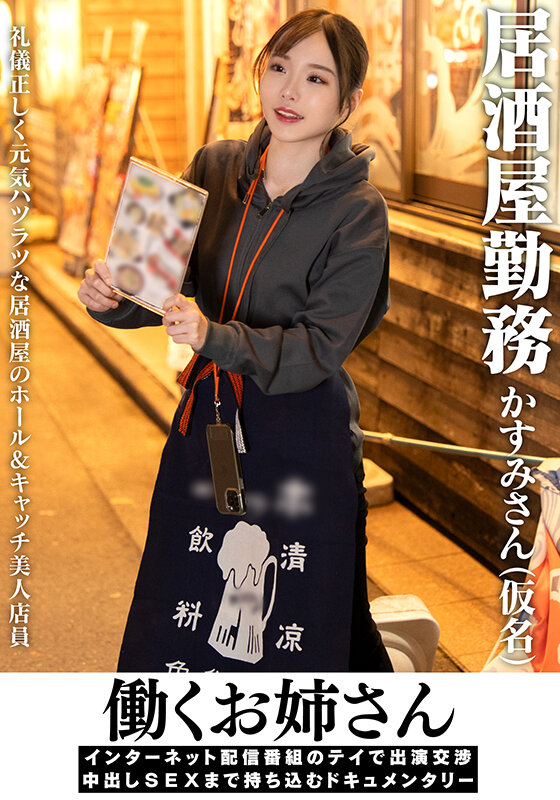 「【素人】スレンダー美乳の居酒屋店員かすみさんをハメ撮り中出し！働くお姉さんドキュメント」のサムネイル