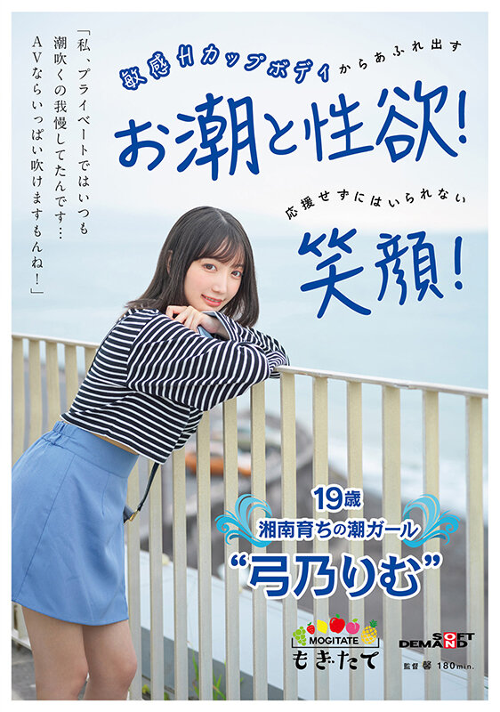 「「私、プライベートではいつも潮吹くの我慢してたんです…AVならいっぱい吹けますもんね！」 敏感Hカップボディからあふれ出すお潮と性欲！応援せずにはいられない笑顔！ 19歳湘南育ちの潮ガール‘弓乃りむ’」のサンプル画像1枚目