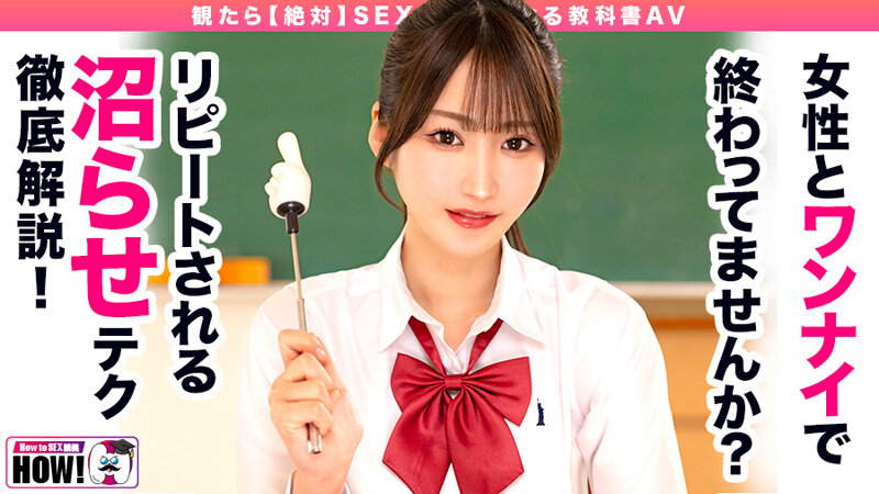 「How to学園 観たら【絶対】SEXが上手くなる教科書AV 【沼らせるSEXテクニック編】 依本しおり」のサムネイル