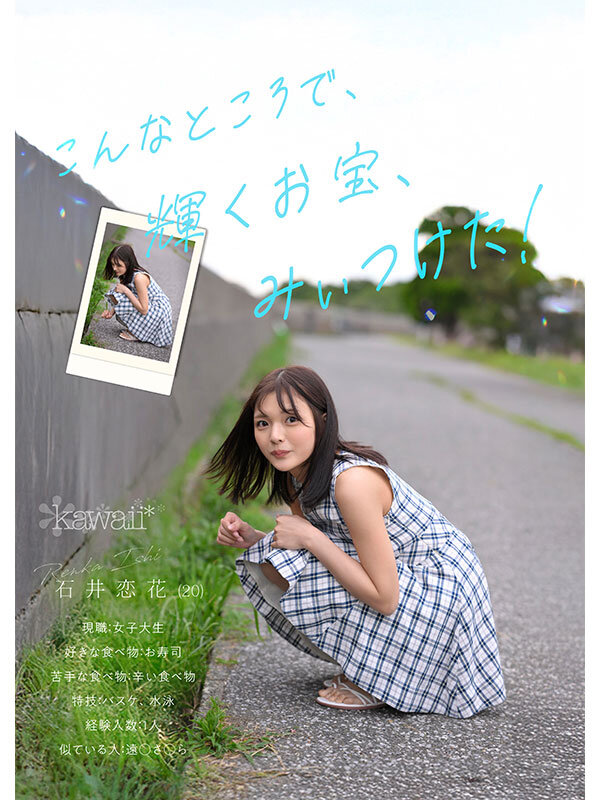 「どこかにいそうでどこにもいない。キセキ美少女 石井恋花 AV DEBUT」のサンプル画像2枚目