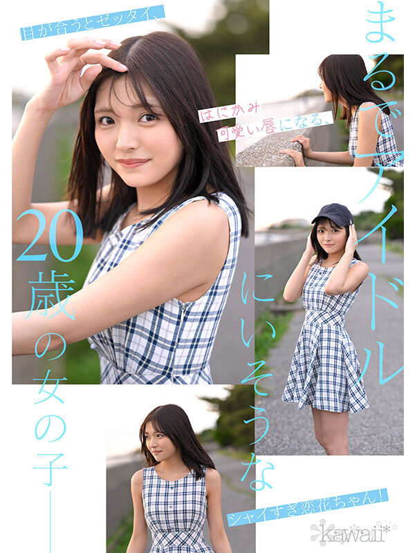 「どこかにいそうでどこにもいない。キセキ美少女 石井恋花 AV DEBUT」のサンプル画像3枚目