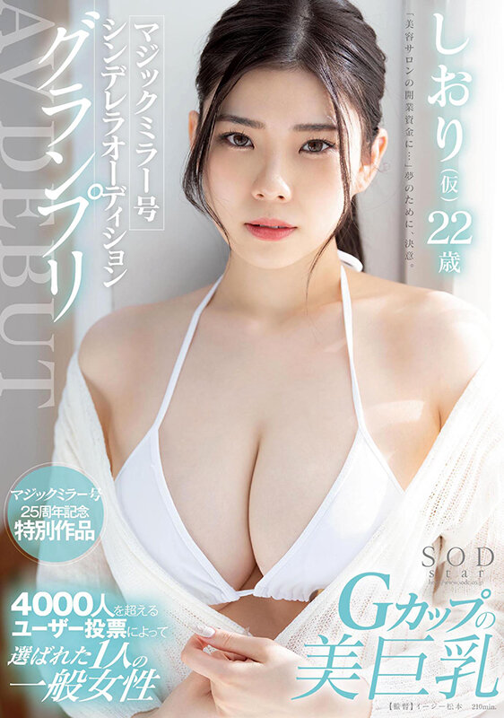 「マジックミラー号シンデレラオーディショングランプリ AV DEBUT しおり（仮） 22 歳」のサンプル画像1枚目