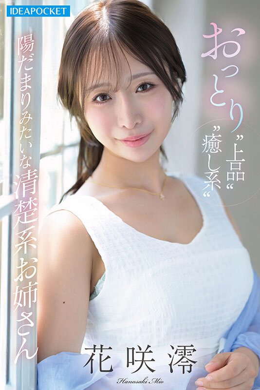 「【花咲澪】清楚系お姉さんが潮吹き絶頂!3P・4Pで乱れる禁欲明け濃密プレイ」のサンプル画像1枚目