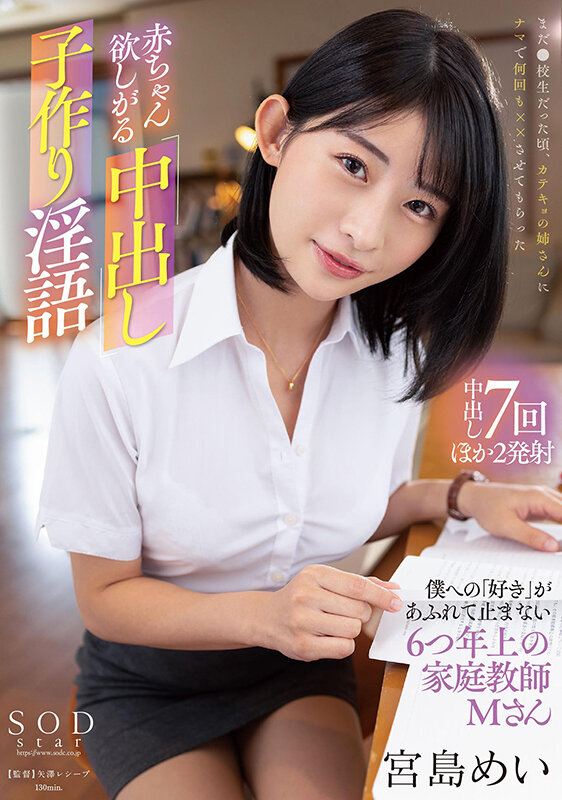 「赤ちゃん欲しがる中出し子作り淫語 僕への「好き」があふれて止まない6つ年上の家庭教師・Mさん 宮島めい」のサンプル画像1枚目