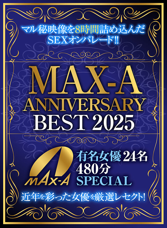 「MAX-A ANNIVERSARY BEST 2025 有名女優24名480分SPECIAL」のサンプル画像1枚目