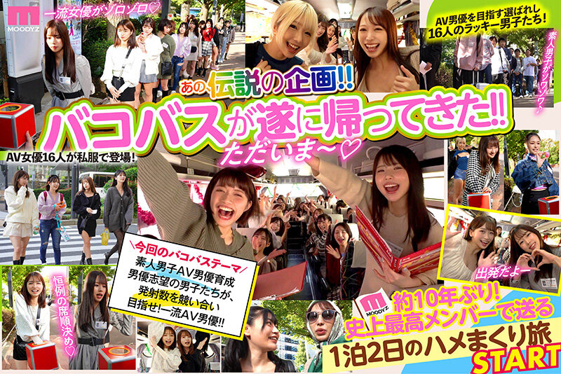 「MOODYZファン感謝祭 バコバコバスツアー2024 AV男優発掘＆育成スペシャル！！ AV男優を目指す素人16名とAV女優16名の1泊2日大乱交ツアー！」のサンプル画像2枚目