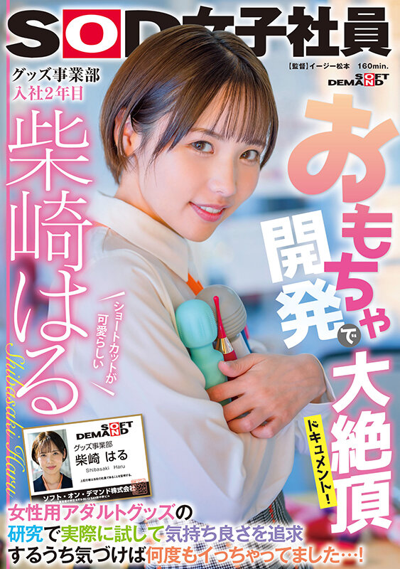 「おもちゃ開発で大絶頂ドキュメント！ 女性用アダルトグッズの研究で実際に試して気持ち良さを追求するうち気づけば何度もイっちゃってました…！ ショートカットが可愛らしいグッズ事業部 入社2年目柴崎はる」のサンプル画像1枚目