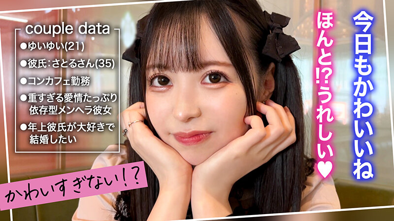 「【かわいさ特級!愛も潮もダダ漏らす桃尻コンカフェ嬢ゆいゆい】ガチ恋必至のあざカワ彼女とゲーセンデート♪ご無沙汰チ●ポが嬉しくてエンドレス絶頂!膣も心もトロけるあまり感度がバグって潮乱発♪好き好きアピ大連発の猛烈イチャラブ中出しSEX!【キミ恋◇ゆいゆい◇…」のサンプル画像1枚目