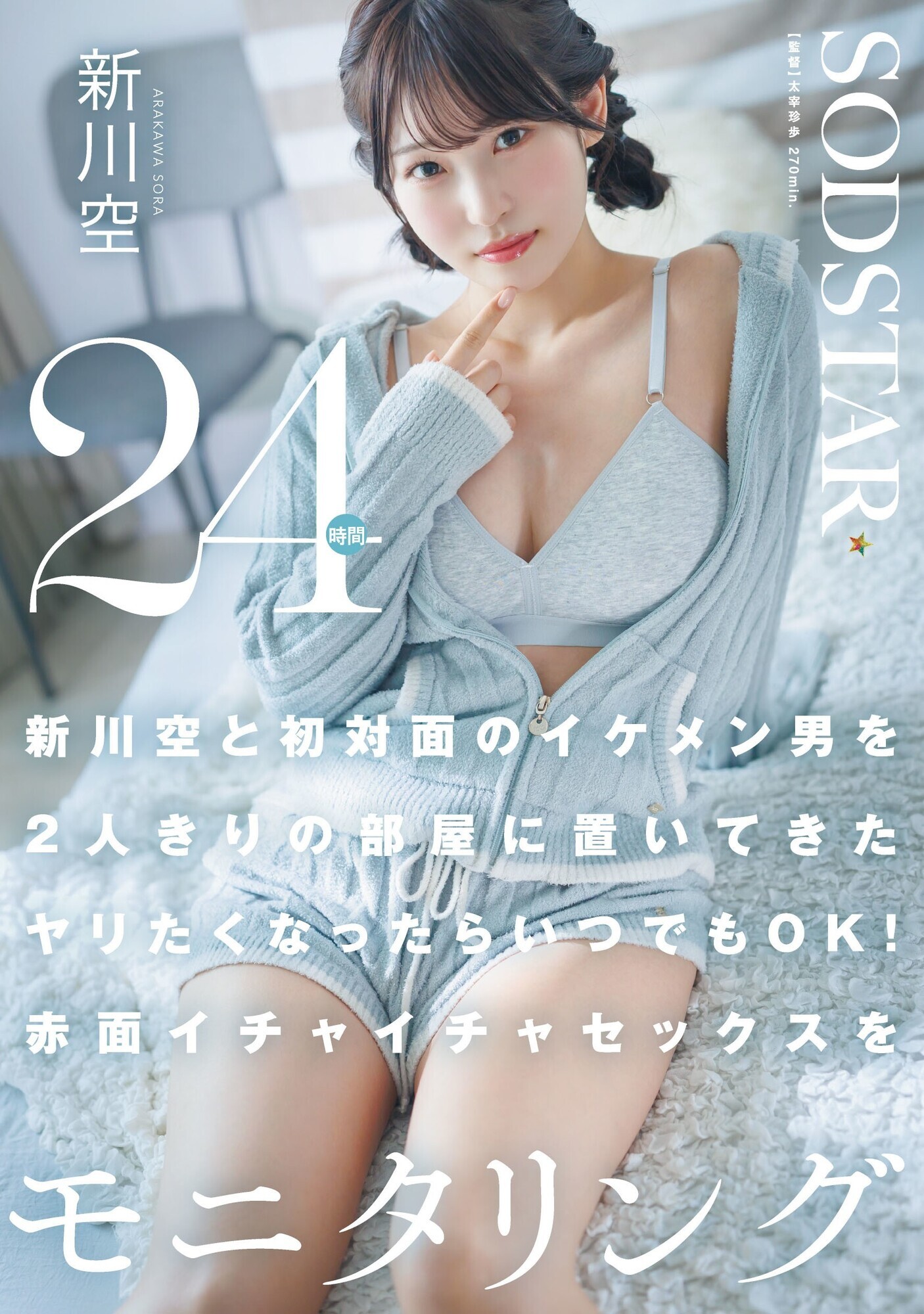 「新川空と初対面のイケメン男を2人きりの部屋に置いてきた ヤリたくなったらいつでもOK!赤面イチャイチャセックスを24時間モニタリング 新川空」のサンプル画像1枚目