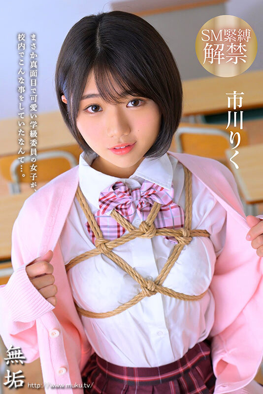 「市川りく 制服美少女が緊縛調教で感じる姿がエロい！中出しSMプレイ動画」のサンプル画像1枚目