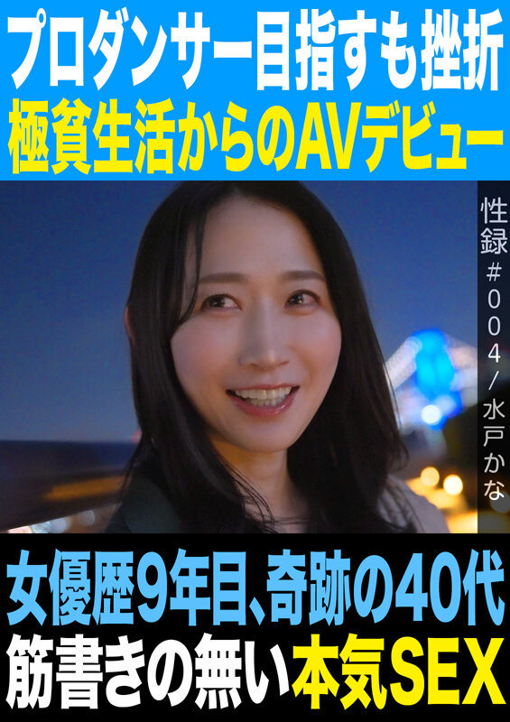 「水戸かな 奇跡の40代スレンダー熟女人妻が魅せる本気SEX｜元ダンサーの色気」のサムネイル