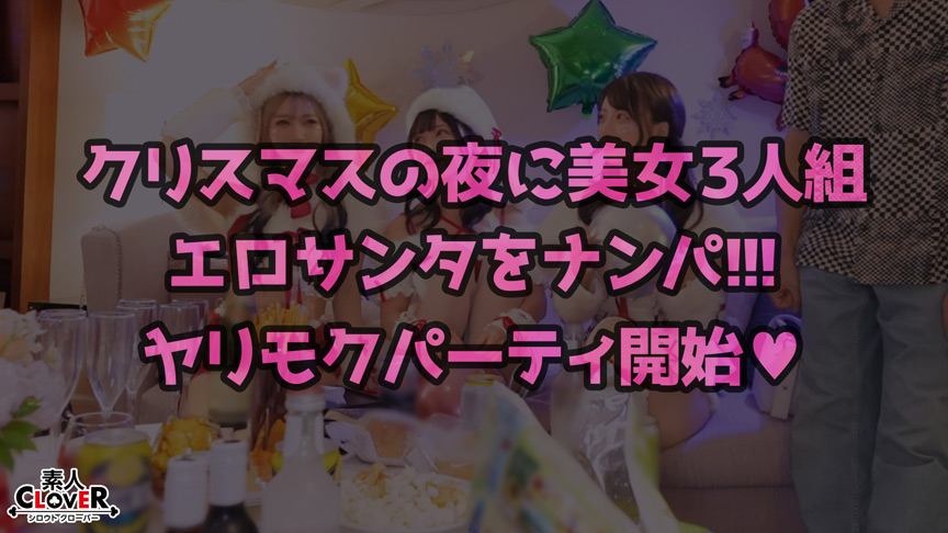 「超かわクリコス娘たちとパコパコNight☆2人のノンストップ潮吹きで体液まみれになりながら絶頂尽くしの特濃3P…W決壊マ○コに濃厚中出しプレゼント♪【#CLOVER×クリスマス×ナンパ #れん&ななみ #005】」のサンプル画像1枚目