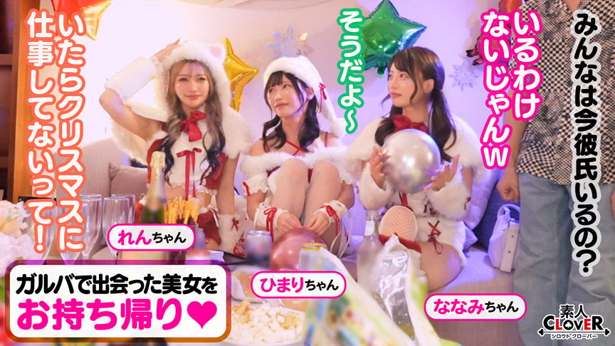 「超かわクリコス娘たちとパコパコNight☆2人のノンストップ潮吹きで体液まみれになりながら絶頂尽くしの特濃3P…W決壊マ○コに濃厚中出しプレゼント♪【#CLOVER×クリスマス×ナンパ #れん&ななみ #005】」のサンプル画像2枚目