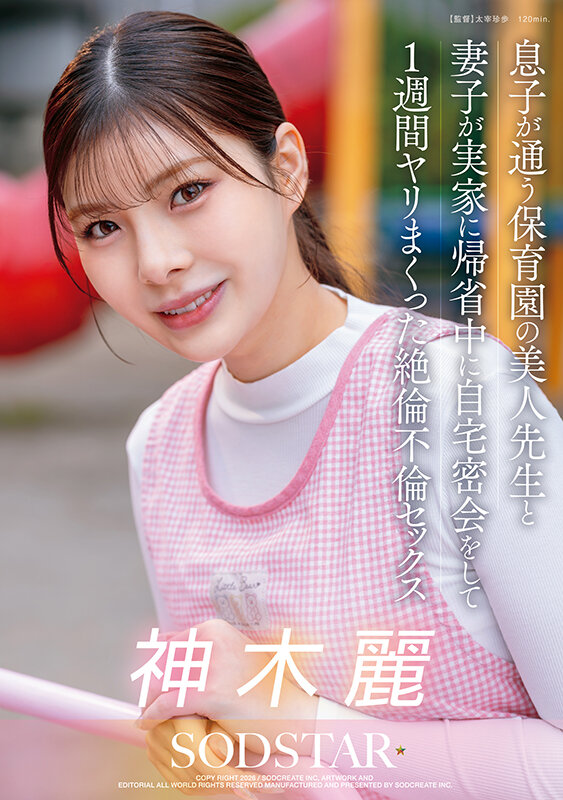 「【神木麗】巨乳保育士と禁断の不倫NTR！妻の留守中に中出し密会で燃え上がる背徳セックス」のサムネイル