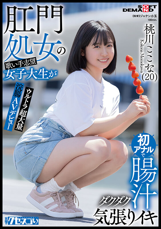 「肛門処女の歌い手志望女子大生が初アナルで腸汁ダクダク気張りイキ ウルトラ超大量浣腸AVデビュー 桃川ここな(20)【圧倒的4K映像でヌク!】」のサンプル画像1枚目