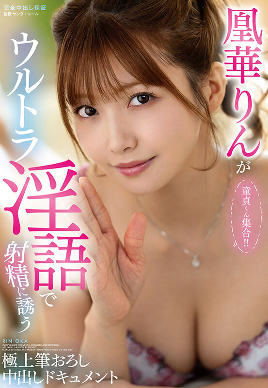 「凰華りん 熟女痴女が中出し筆おろし！人妻が童貞を優しく誘惑する極上テクニック」のサムネイル