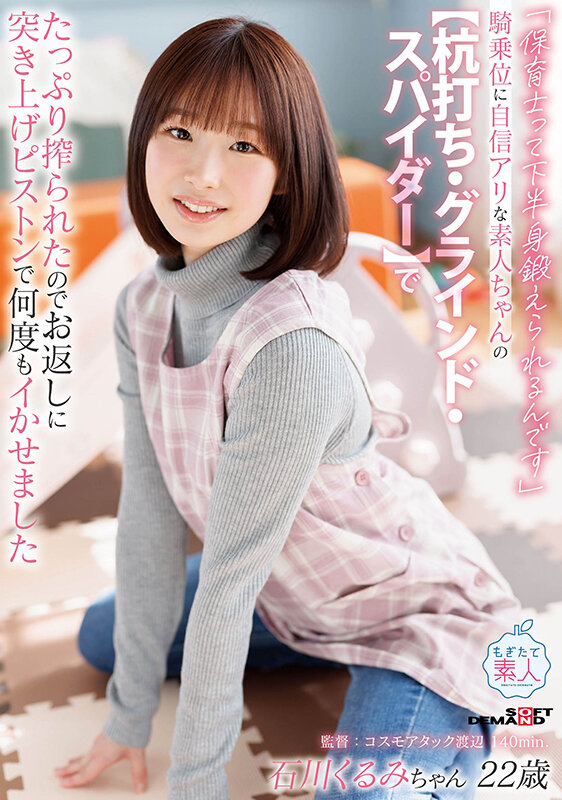 「【石川くるみ】騎乗位自慢の素人保育士が3P・4Pで魅せる手コキ＆ディルドプレイ」のサムネイル