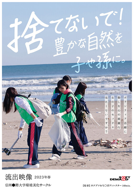 「ボランティア活動に勤しむ心の綺麗な女の子のセックス見たくないですか？
【流出映像】信州●際大学環境美化サークル2023年春」のサムネイル