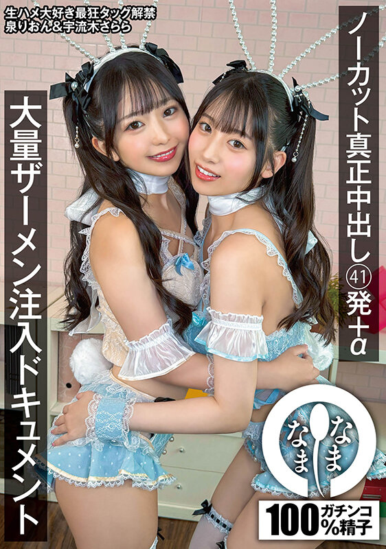 「ノーカット真正中出し 41発＋α 大量ザーメン注入ドキュメント 泉りおん 宇流木さらら」のサンプル画像1枚目