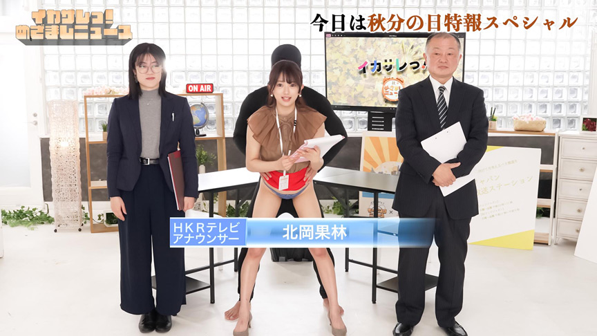 「イカサレっ!めざましニュース「ON AIR中は絶対に、表情を崩さない」秋分の日特報  新たな挑戦を前に、震える新人アナウンサー メインキャスターに抜擢」のサンプル画像1枚目